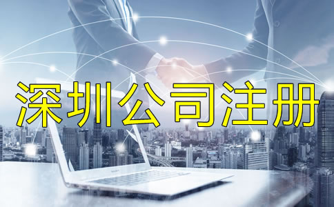 深圳公司注册地址相关要求