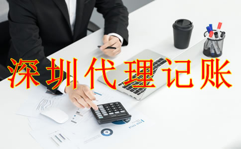 深圳公司代理记账报税的流程