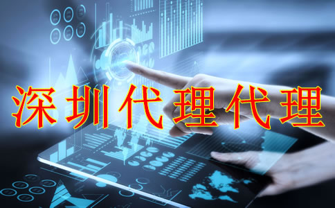 深圳财务代理记账公司能为企业带来什么？