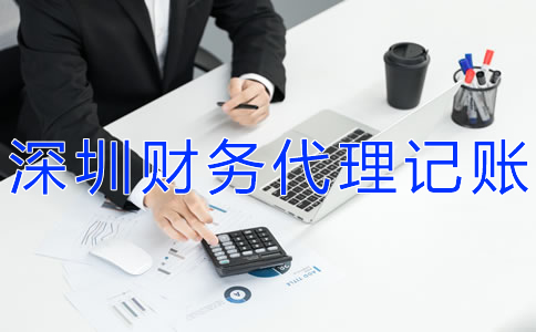深圳财务代理记账公司怎样选？