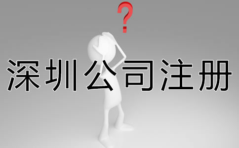 深圳公司注册代理机构如何选择？