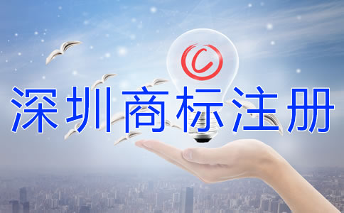 注册深圳商标的步骤有什么？