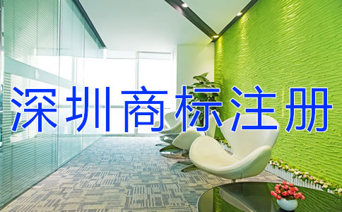 深圳公司商标注册步骤