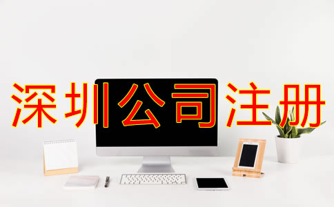 注册深圳公司银行开户资料及流程有什么？