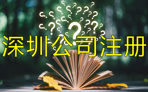 注册深圳公司对人数有什么要求？