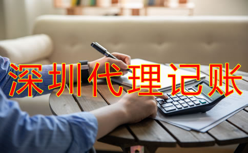 深圳代理记账的流程是什么？