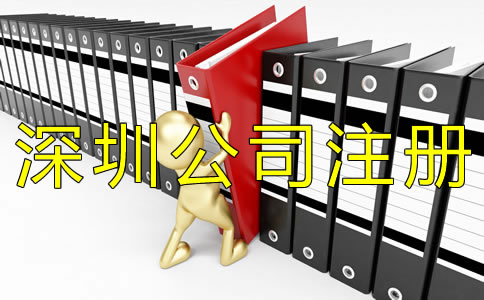 注册深圳代理记账公司需要什么条件？
