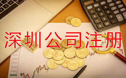 深圳记账代理公司注册资本